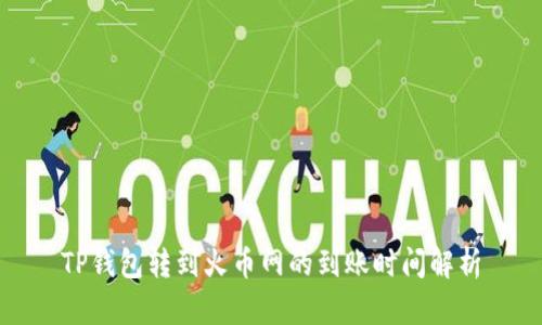 TP钱包转到火币网的到账时间解析