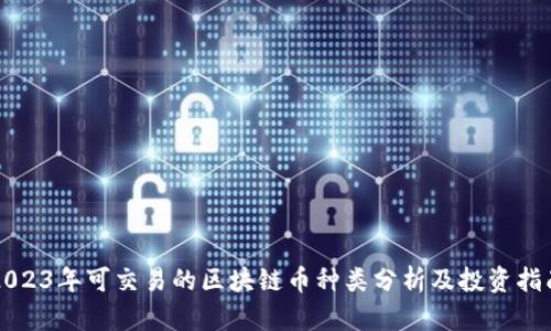 2023年可交易的区块链币种类分析及投资指南