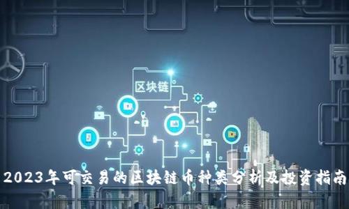 2023年可交易的区块链币种类分析及投资指南