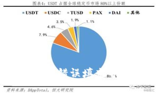 TP钱包地址填错了怎么办？错误填充导致资金损失的应对策略