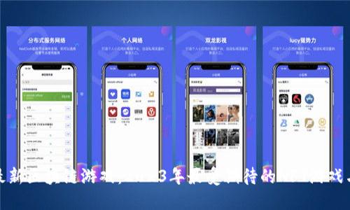 探秘韩国最新区块链游戏：2023年最受期待的NFT游戏与市场动态