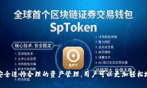   如何在TP钱包中查询自己购买的币 / 
 guanjianci TP钱包, 查询币, 加密货币, 数字资产 /guanjianci 

随着区块链技术的飞速发展，越来越多的人开始参与加密货币的投资，而TP钱包作为一种便捷的数字资产管理工具，也随之受到广泛青睐。如何在TP钱包中查询自己购买的币，成为了许多用户的一个重要问题。本文将对这个问题进行详细探讨，并提供具体步骤和注意事项，同时围绕这个主题分析一些常见问题。

一、TP钱包基本介绍
TP钱包是一款支持多种区块链资产存储、交易与管理的数字货币钱包，用户可以通过TP钱包安全地存储、管理和交易各类加密资产。它不仅支持主流币种如比特币、以太坊，也支持许多ERC20代币，极大地满足了用户的多样化需求。

二、如何在TP钱包中查询购买的币
要在TP钱包中查询自己购买的币，首先需要确保你已经下载并安装了TP钱包，并完成了账户的注册和登录。具体步骤如下：

1. **打开TP钱包**：在你的手机上找到并打开TP钱包应用程序。

2. **登录账户**：输入你的登录信息，确保你能够成功登录到你的TP钱包账户。

3. **查看资产**：在钱包主页上，你会看到一个“资产”或“钱包”选项，点击进入该选项。这一部分通常显示你所有的资产和它们的当前余额。

4. **选择查看具体币种**：在资产页面中，通常会有所有支持币种的列表，选择你所关注的币种，点击进入该币种的详细页面。

5. **查看交易记录**：在币种详情页面，你可以找到该币种的交易记录，包括你购买的每一笔交易的具体信息，比如时间、数量、价格等。

这些步骤对于大多数用户而言都较为清晰，但为了确保在查询过程中不出现问题，以下是一些常见的错误以及解决方法。

三、常见查询误区
有些新手用户在TP钱包中查询购买的币时，可能会遇到以下误区：

1. **未同步网络**：TP钱包在显示资产和交易记录时，需要一定时间的网络同步。如果网络不畅，可能会导致交易记录无法及时更新。

2. **账户问题**：确保你登录的是正确的账户，因为如果你使用了多个钱包，可能会导致你查看了错误的资产。

3. **缺乏更新**：有些用户可能忘记更新其钱包应用，而新版本的TP钱包可能修复了一些旧的bug，确保你使用的是最新版本的应用。

四、如何保护你的TP钱包安全？
在使用TP钱包管理你的数字资产时，安全性是至关重要的。以下是一些保护你TP钱包安全的建议：

1. **使用强密码**：确保你的TP钱包账户设置了一个复杂且不易被猜测的密码，并定期更换密码。

2. **启用双重认证**：如果TP钱包支持双重认证功能，请务必开启，这样可以为你的账户增加一道安全防线。

3. **备份助记词**：在创建TP钱包时，你会得到一组助记词，请将它们安全地存储在离线的位置，以防万一。

4. **保持软件更新**：确保你的手机操作系统及TP钱包应用都是最新版本，以防止已知的漏洞被利用。

五、TP钱包的优势和劣势
TP钱包作为一种数字资产管理工具，有其独特的优势和劣势：

一方面，TP钱包操作简单，用户界面友好，支持多种主流币种，并且能够快速处理交易。另一方面，它仍然存在一定的中心化风险，尤其是在遇到钱包方服务器故障时。例如，如果TP钱包的服务器发生故障，可能会导致用户无法及时访问其资产。

六、其他用户常见问题解答
1. **如何恢复丢失的TP钱包？**
如果你丢失了TP钱包的访问权限，可以通过助记词恢复你的钱包。助记词是生成你钱包的私钥，务必妥善保管。在钱包界面选择“恢复钱包”，输入助记词即可找回你的资产。

2. **TP钱包如何转账？**
在TP钱包中进行转账时，选择相应的币种，输入接收方的地址和转账数量，确认信息无误后就可以发送交易。转账的费用和时间因区块链网络的拥堵情况而异。

3. **TP钱包是否支持交易所的币种？**
TP钱包支持多个交易所的币种，但具体支持哪些需要查看TP钱包的官方说明。确保你在进行交易前确认所需币种的支持情况。

4. **我可以在TP钱包中参与DeFi项目吗？**
TP钱包支持多种DeFi应用，如借贷和流动性挖矿等。你可以通过TP钱包连接这些DeFi项目，参与数字资产的投资。

5. **TP钱包的客服如何联系？**
如果在使用TP钱包的过程中遇到任何问题，可以通过TP钱包官方网站或应用内的客服功能联系客服。他们会提供相应的帮助和支持。

总的来说，TP钱包作为一种强大的数字资产管理工具，能够满足用户对加密货币的各种需求。通过了解如何查询购买的币，保护账户安全进行合理的资产管理，用户可以更加轻松地在这个波动性极大的市场中获利。