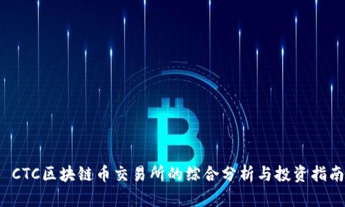  CTC区块链币交易所的综合分析与投资指南