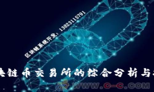  CTC区块链币交易所的综合分析与投资指南