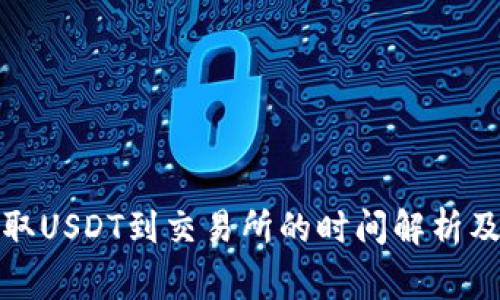 TP钱包提取USDT到交易所的时间解析及注意事项