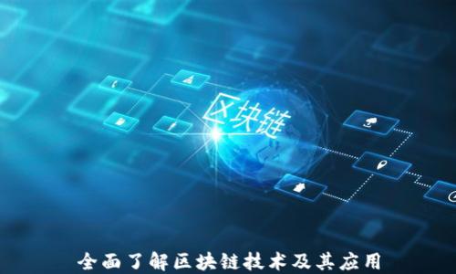 
全面了解区块链技术及其应用