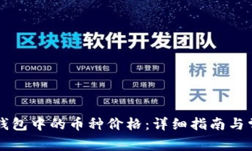 如何查看TP钱包中的币种价格：详细指南与常见问题解析