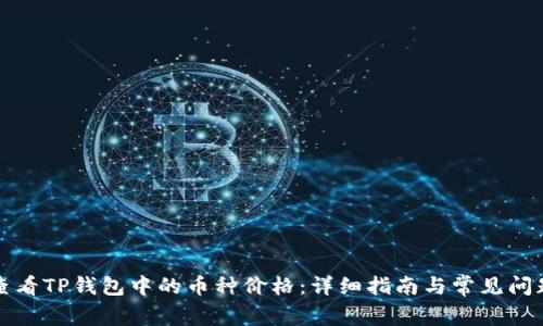 如何查看TP钱包中的币种价格：详细指南与常见问题解析