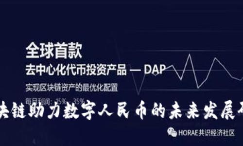 区块链助力数字人民币的未来发展研究