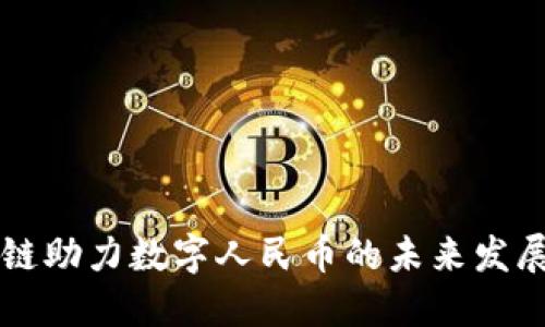 区块链助力数字人民币的未来发展研究