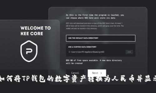 如何将TP钱包的数字资产转换为人民币并显示
