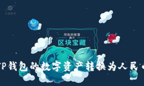 如何将TP钱包的数字资产转换为人民币并显示