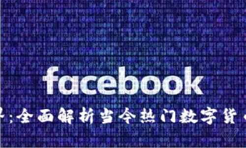 探索区块链世界：全面解析当今热门数字货币及其未来趋势