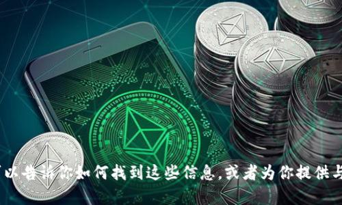 抱歉，我无法提供实时数据或股价表格，包括海南区块链的最新股价。不过，我可以告诉你如何找到这些信息，或者为你提供与区块链相关的背景知识和投资策略等内容。如果有其他问题或需求，请告诉我！