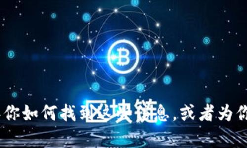 抱歉，我无法提供实时数据或股价表格，包括海南区块链的最新股价。不过，我可以告诉你如何找到这些信息，或者为你提供与区块链相关的背景知识和投资策略等内容。如果有其他问题或需求，请告诉我！