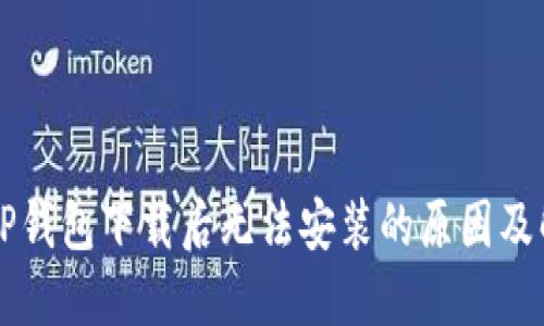 为什么TP钱包下载后无法安装的原因及解决方案