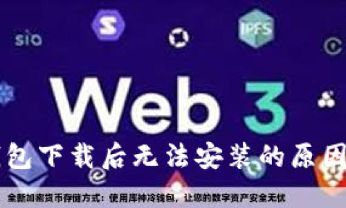 为什么TP钱包下载后无法安装的原因及解决方案