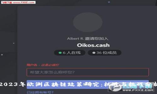 2023年欧洲区块链政策研究：机遇与挑战分析