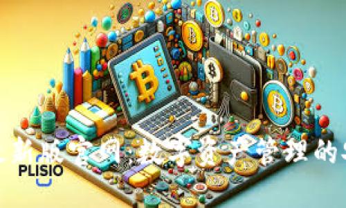 TP钱包最新版官网：数字资产管理的安全选择