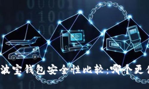 TP钱包与波宝钱包安全性比较：哪个更值得信赖？