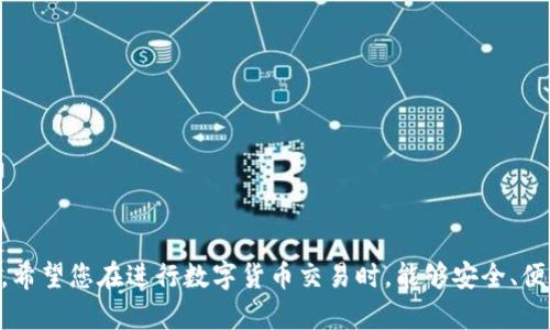   如何使用TP钱包进行资产管理与分享：一站式指南 / 
 guanjianci TP钱包,资产管理,数字货币,区块链 /guanjianci 

在如今的数字化时代，区块链技术及加密货币正逐渐融入我们的日常生活。TP钱包作为一种方便、快捷的数字资产管理工具，吸引了越来越多用户的青睐。这款钱包不仅提供了安全、可靠的资产管理方案，还支持多种数字货币的存储和交易功能。本文将为您详细介绍TP钱包的使用以及如何将资产截图分享给朋友。

一、TP钱包的基本功能
TP钱包是一个去中心化的钱包应用，专为存储、管理和交易数字货币而设计。它的基本功能包括但不限于以下几点：
ul
    listrong多种资产支持：/strongTP钱包支持多种主流数字货币，如比特币、以太坊、USDT等。用户可以在一个钱包中管理多种资产，极大地方便了资产的管理。/li
    listrong安全性：/strongTP钱包采用了多重加密技术，保障用户的资产安全。此外，用户的私钥保存在本地，不存储于云端，避免了黑客攻击的风险。/li
    listrong简单易用：/strongTP钱包界面友好，操作简单，适合各类用户使用。此外，该钱包还提供了全面的教程和帮助，帮助用户快速上手。/li
    listrong交易功能：/strong用户可以通过TP钱包轻松进行交易，支持点对点交易及跨链交易，极大地提高了用户的使用体验。/li
/ul

二、如何创建TP钱包
创建TP钱包非常简单，以下是详细步骤：
ol
    listrong下载应用：/strong在您的手机应用商店中搜索“TP钱包”，下载并安装应用。/li
    listrong创建钱包：/strong打开应用后，选择“创建新钱包”，系统会引导您设置钱包的密码。请务必牢记此密码以确保账户安全。/li
    listrong备份助记词：/strong在创建钱包时，系统将随机生成一组助记词。请将其备份并安全保管，这是恢复钱包的关键。/li
/ol

三、如何查看TP钱包资产
在TP钱包中查看资产非常简单，用户可以按照以下步骤进行：
ol
    li打开TP钱包应用，输入密码进入主界面。/li
    li在主界面的资产列表中，您可以看到当前钱包中所有支持的数字货币及其余额。/li
    li点击某种数字货币，可以查看该资产的详细信息，包括交易记录、市场动态等。/li
/ol

四、如何截图TP钱包的资产
有时候，您可能需要将TP钱包的资产截图给朋友看，以下是如何截图的步骤：
ol
    li确保您在TP钱包的主界面，清晰显示您希望分享的资产余额。/li
    li根据不同的操作系统，使用相应的截图方式。一般手机系统都有快捷的截图功能。/li
    li确认截图清晰、完整后，可以通过社交媒体、微信等方式将截图发送给朋友。/li
/ol

五、如何通过TP钱包分享资产信息
有时候，仅仅截图可能不足以向朋友准确传达资产信息，您可以通过以下方式进行分享：
ol
    li在TP钱包中，您可以选择“发送”功能，将特定数量的数字货币直接发送给朋友。/li
    li您还可以分享您的钱包地址，让朋友可以查看您的资产情况。/li
/ol

相关问题讨论

1. 使用TP钱包时应注意什么安全事项？
安全始终是加密数字货币管理的首要考虑因素。在使用TP钱包时，您需要关注以下几点：
ul
    listrong私钥保护：/strong私钥如同银行账户密码，务必保持绝对的秘密。不要将其分享给任何人，切勿在不安全的地方转录。/li
    listrong启用双重认证：/strongTP钱包允许用户开启双重认证，提高账户安全性。即使黑客获取了您的密码，没有您的手机也无法登录。/li
    listrong定期检查账户活动：/strong建议定期查看账户的交易记录，以便及时发现可疑活动。/li
/ul

2. TP钱包与其他数字货币钱包相比有什么优势？
TP钱包相比其他数字货币钱包，其优势主要体现在以下几点：
ul
    listrong多币种支持：/strong许多钱包仅支持部分主流数字货币，而TP钱包则支持包括ERC20和TRC20在内的多种代币。/li
    listrong用户体验：/strongTP钱包提供了极其友好的操作界面和新手指导，适合不同层次的用户使用。/li
    listrongDeFi支持：/strongTP钱包集成了去中心化金融（DeFi）平台，方便用户进行流动性挖矿和资产代入。/li
/ul

3. 如何解决TP钱包中的常见问题？
在使用TP钱包过程中，用户可能会遇到一些问题。以下是常见问题及其解决方案：
ul
    listrong交易未成功：/strong如果您的交易未能完成，建议检查您的网络连接情况，确保连接良好。同时，可以通过查看区块链状态，确认交易是否被处理。/li
    listrong无法登录：/strong如果您无法登录，请确认输入了正确的密码，并检查应用是否更新至最新版本。/li
/ul

4. 什么是TP钱包的综合费用结构？
TP钱包的费用结构主要由以下部分组成：
ul
    listrong交易手续费：/strong每完成一笔交易，TP钱包会收取一定的交易费用，费用会根据市场网络情况变化。/li
    listrong网络费用：/strong在进行交易时，可能需要支付矿工费用，以加快交易确认的速度。/li
/ul

5. 使用TP钱包进行交易和资产管理的最佳实践是什么？
为了更好地利用TP钱包进行交易和资产管理，以下是一些最佳实践：
ul
    listrong定期备份：/strong确保定期备份您的助记词，并将其存放于安全的地方，以防丢失。/li
    listrong更新应用：/strong定期检查并更新TP钱包应用，确保始终使用最新版本以获得最佳功能和安全性。/li
/ul

综上所述，TP钱包是一个功能强大的数字资产管理工具，通过本文的介绍，相信您已经对它的使用、资产管理及分享有了更清晰的认识。希望您在进行数字货币交易时，能够安全、便利、愉快！