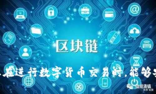   如何使用TP钱包进行资产管理与分享：一站式指南 / 
 guanjianci TP钱包,资产管理,数字货币,区块链 /guanjianci 

在如今的数字化时代，区块链技术及加密货币正逐渐融入我们的日常生活。TP钱包作为一种方便、快捷的数字资产管理工具，吸引了越来越多用户的青睐。这款钱包不仅提供了安全、可靠的资产管理方案，还支持多种数字货币的存储和交易功能。本文将为您详细介绍TP钱包的使用以及如何将资产截图分享给朋友。

一、TP钱包的基本功能
TP钱包是一个去中心化的钱包应用，专为存储、管理和交易数字货币而设计。它的基本功能包括但不限于以下几点：
ul
    listrong多种资产支持：/strongTP钱包支持多种主流数字货币，如比特币、以太坊、USDT等。用户可以在一个钱包中管理多种资产，极大地方便了资产的管理。/li
    listrong安全性：/strongTP钱包采用了多重加密技术，保障用户的资产安全。此外，用户的私钥保存在本地，不存储于云端，避免了黑客攻击的风险。/li
    listrong简单易用：/strongTP钱包界面友好，操作简单，适合各类用户使用。此外，该钱包还提供了全面的教程和帮助，帮助用户快速上手。/li
    listrong交易功能：/strong用户可以通过TP钱包轻松进行交易，支持点对点交易及跨链交易，极大地提高了用户的使用体验。/li
/ul

二、如何创建TP钱包
创建TP钱包非常简单，以下是详细步骤：
ol
    listrong下载应用：/strong在您的手机应用商店中搜索“TP钱包”，下载并安装应用。/li
    listrong创建钱包：/strong打开应用后，选择“创建新钱包”，系统会引导您设置钱包的密码。请务必牢记此密码以确保账户安全。/li
    listrong备份助记词：/strong在创建钱包时，系统将随机生成一组助记词。请将其备份并安全保管，这是恢复钱包的关键。/li
/ol

三、如何查看TP钱包资产
在TP钱包中查看资产非常简单，用户可以按照以下步骤进行：
ol
    li打开TP钱包应用，输入密码进入主界面。/li
    li在主界面的资产列表中，您可以看到当前钱包中所有支持的数字货币及其余额。/li
    li点击某种数字货币，可以查看该资产的详细信息，包括交易记录、市场动态等。/li
/ol

四、如何截图TP钱包的资产
有时候，您可能需要将TP钱包的资产截图给朋友看，以下是如何截图的步骤：
ol
    li确保您在TP钱包的主界面，清晰显示您希望分享的资产余额。/li
    li根据不同的操作系统，使用相应的截图方式。一般手机系统都有快捷的截图功能。/li
    li确认截图清晰、完整后，可以通过社交媒体、微信等方式将截图发送给朋友。/li
/ol

五、如何通过TP钱包分享资产信息
有时候，仅仅截图可能不足以向朋友准确传达资产信息，您可以通过以下方式进行分享：
ol
    li在TP钱包中，您可以选择“发送”功能，将特定数量的数字货币直接发送给朋友。/li
    li您还可以分享您的钱包地址，让朋友可以查看您的资产情况。/li
/ol

相关问题讨论

1. 使用TP钱包时应注意什么安全事项？
安全始终是加密数字货币管理的首要考虑因素。在使用TP钱包时，您需要关注以下几点：
ul
    listrong私钥保护：/strong私钥如同银行账户密码，务必保持绝对的秘密。不要将其分享给任何人，切勿在不安全的地方转录。/li
    listrong启用双重认证：/strongTP钱包允许用户开启双重认证，提高账户安全性。即使黑客获取了您的密码，没有您的手机也无法登录。/li
    listrong定期检查账户活动：/strong建议定期查看账户的交易记录，以便及时发现可疑活动。/li
/ul

2. TP钱包与其他数字货币钱包相比有什么优势？
TP钱包相比其他数字货币钱包，其优势主要体现在以下几点：
ul
    listrong多币种支持：/strong许多钱包仅支持部分主流数字货币，而TP钱包则支持包括ERC20和TRC20在内的多种代币。/li
    listrong用户体验：/strongTP钱包提供了极其友好的操作界面和新手指导，适合不同层次的用户使用。/li
    listrongDeFi支持：/strongTP钱包集成了去中心化金融（DeFi）平台，方便用户进行流动性挖矿和资产代入。/li
/ul

3. 如何解决TP钱包中的常见问题？
在使用TP钱包过程中，用户可能会遇到一些问题。以下是常见问题及其解决方案：
ul
    listrong交易未成功：/strong如果您的交易未能完成，建议检查您的网络连接情况，确保连接良好。同时，可以通过查看区块链状态，确认交易是否被处理。/li
    listrong无法登录：/strong如果您无法登录，请确认输入了正确的密码，并检查应用是否更新至最新版本。/li
/ul

4. 什么是TP钱包的综合费用结构？
TP钱包的费用结构主要由以下部分组成：
ul
    listrong交易手续费：/strong每完成一笔交易，TP钱包会收取一定的交易费用，费用会根据市场网络情况变化。/li
    listrong网络费用：/strong在进行交易时，可能需要支付矿工费用，以加快交易确认的速度。/li
/ul

5. 使用TP钱包进行交易和资产管理的最佳实践是什么？
为了更好地利用TP钱包进行交易和资产管理，以下是一些最佳实践：
ul
    listrong定期备份：/strong确保定期备份您的助记词，并将其存放于安全的地方，以防丢失。/li
    listrong更新应用：/strong定期检查并更新TP钱包应用，确保始终使用最新版本以获得最佳功能和安全性。/li
/ul

综上所述，TP钱包是一个功能强大的数字资产管理工具，通过本文的介绍，相信您已经对它的使用、资产管理及分享有了更清晰的认识。希望您在进行数字货币交易时，能够安全、便利、愉快！