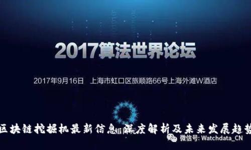 区块链挖掘机最新信息：深度解析及未来发展趋势