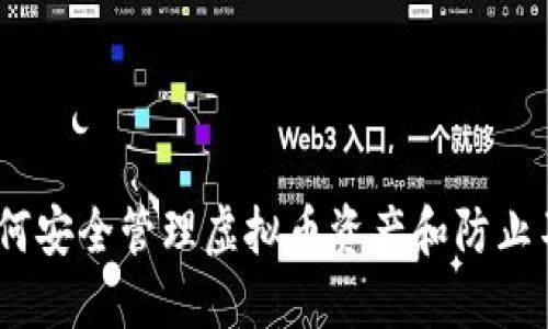 TP冷钱包：如何安全管理虚拟币资产和防止不必要的损失
