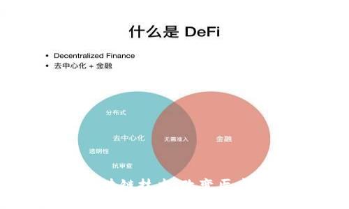 牙医币与区块链技术：改变医疗行业的未来