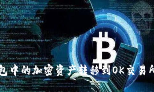 如何将TP钱包中的加密资产转移到OK交易所的详细指南