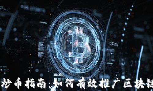 
新手炒币指南：如何有效推广区块链项目