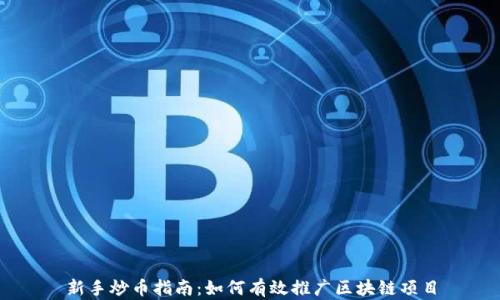 
新手炒币指南：如何有效推广区块链项目