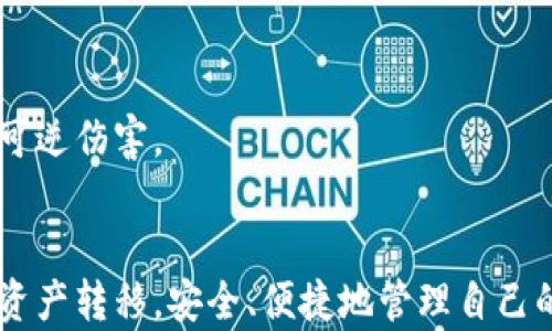 
   如何将OK买的数字货币转移到TP钱包的详细步骤  / 

关键词：
 guanjianci  数字货币, OK买, TP钱包, 转账步骤  /guanjianci 

---

引言
随着数字货币市场的不断发展，越来越多的人开始参与到这一领域中来。在这其中，如何安全、便捷地管理自己的数字资产变得尤为重要。TP钱包作为一款优秀的数字资产管理工具，提供了多种功能，方便用户进行各类数字货币的存储与交易。而对于新手来说，如何将自己在OK买购买的数字货币转移到TP钱包可能会感到困惑。本文将详细阐述这一过程，并解答可能遇到的问题，帮助用户更好地进行资产管理。

一、为何选择将币转至TP钱包
在回答如何将OK买的数字货币转账到TP钱包之前，我们需要了解为何选择将币转移到TP钱包。一些用户可能会选择将币留在交易所，但实际上，这样做有一定的风险。
首先，交易所可能会面临安全威胁。虽然大型平台会采取多种安全措施，但还是难以避免黑客攻击的风险。如果交易所遭受攻击，用户的资产可能会被盗取。
其次，交易所的资产管理相对较为复杂，用户难以进行长期管理。而TP钱包则是用户个人控管资金的工具，拥有更高的安全性和私密性，用户能够直接掌控自己的资产。
最后，TP钱包提供了更多的功能，比如支持多种数字货币、智能合约等，这些都使得TP钱包成为用户管理数字资产的优选之地。

二、OK买平台简介
OK买是一个比较受欢迎的数字资产交易平台，用户可以通过它进行多种虚拟货币的交易。它提供了丰富的币种选择和简单易用的界面，吸引了大量的用户。
然而，对于新手用户来说，学习如何使用这个平台进行交易和转账是一个重要的过程。通过了解OK买的基本功能和操作步骤，用户能够更加熟练地进行操作，实现自己理想的投资组合。

三、TP钱包的基本功能
TP钱包是一个多功能的钱包应用，主要用于存储和管理各种数字货币。无论是快速交易、持有资产，还是参与生态系统，它都提供了便捷的解决方案。例如用户可以直接查看资产状况、交易历史以及市场行情。
此外，TP钱包的安全性得到了高度的认可，采用了多重加密措施，以保护用户的私钥和账户信息，从而为用户提供了良好的使用体验。

四、将OK买的币转到TP钱包的步骤
下面将为大家详细介绍如何将OK买的币转移到TP钱包。尽管这一过程相对简单，但仍然需要用户的细致操作。

h4步骤一：注册/登录TP钱包/h4
首先，用户需要下载并安装TP钱包。可以在手机的应用商店中搜索“TP钱包”进行下载。安装完成后，打开应用程序。
如你已有账号，输入相应信息登录；如果是新用户，需要选择生成新钱包，并在创建过程中注意保存助记词，因为这将决定钱包的安全性和资金的找回能力。

h4步骤二：获取TP钱包的地址/h4
在TP钱包中，找到“收款”选项，选择你所要接收的币种。这个步骤可以确保输入的地址正确。
复制生成的接收地址，这是用户将要从OK买转账的地址。在后续操作中，请务必确保这一地址的准确性，避免造成不可逆的损失。

h4步骤三：登录OK买平台/h4
接下来，用户需要登录到OK买平台。在账户管理界面中找到“资产”或“钱包”，点击进入资产界面，选择你要转出到TP钱包的币种。

h4步骤四：进行转账/h4
在OK买的资产页面，找到提币或转账功能。用户需要输入刚才复制的TP钱包地址，并确认转账的数量。
在确认所有信息无误后，点击“提交”进行转账。在这个过程中，用户需要支付一定的转账手续费，具体费用根据币种和网络情况而定。

h4步骤五：确认转账状态/h4
转账提交后，用户可以在OK买平台查看转账的状态。转账完成后，用户可以在TP钱包中再次确认所接收到的币种和数量，确保操作的成功完成。

五、在转账过程中可能遇到的问题
转账过程中，用户可能会遇到各种问题。以下将详细罗列常见问题及解决方案。

h4问题一：转账地址错误怎么办？/h4
转账过程中，最常见的错误就是转账地址输入错误。如果你输入了错误的地址，转账将会失败，或者资金将无法追回。为了避免这种情况，确保在复制粘贴过程中仔细核对地址的每一位。最好可以将地址储存于一个安全的位置，以防再次出错。

h4问题二：转账未到账？/h4
如果钱款未能及时到账，用户可以检查转账历史，查看交易状态。很多情况下，转账会受到网络拥堵或确认延迟等问题影响。如果交易长时间未被确认，可以向平台客服寻求帮助，提供相关的交易ID等信息，协助加速处理。

h4问题三：手续费过高怎么办？/h4
在进行转账时，平台通常会收取一定的手续费。用户可以根据网络情况选择转账时机，通常在网络繁忙期间，手续费会高于平常。若不着急，可以选择在非高峰时段进行转账，以降低手续费。

h4问题四：钱包中找不到币怎么办？/h4
有时用户在TP钱包中找不到转入的币，这可能是因为转账还在处理中，或者选择了错误的币种。用户应该耐心等待，确认转账状态，并确保所选择的接收币种与实际转账币种一致。

h4问题五：记忆助记词丢失怎么办？/h4
助记词的丢失会导致无法再访问TP钱包中的资金。若发生这种情况，用户必须尽量回忆起助记词，或使用应用内的恢复工具。建议用户在注册过程中，将助记词妥善保管，以防丢失带来的不可逆伤害。

总结
为了在数字货币的投资与管理过程中获得良好的体验，了解如何将OK买购买的币转移到TP钱包显得尤为重要。通过上述的详细步骤和常见问题的解答，相信各位用户能够更加顺利地进行资产转移，安全、便捷地管理自己的数字资产。在当今这个快速发展的数字货币市场中，提升自己对资产管理的认知与能力，将是每个用户成功的重要一步。
