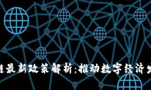 安徽区块链最新政策解析：推动数字经济发展新机遇
