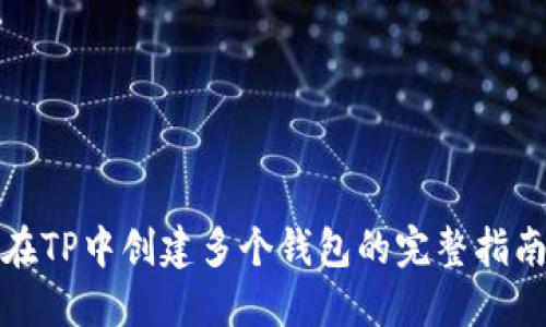 在TP中创建多个钱包的完整指南