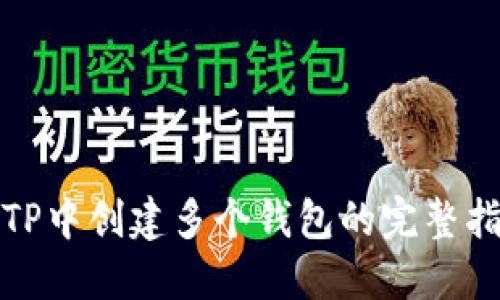 在TP中创建多个钱包的完整指南