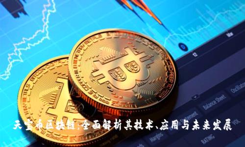 天宝币区块链：全面解析其技术、应用与未来发展