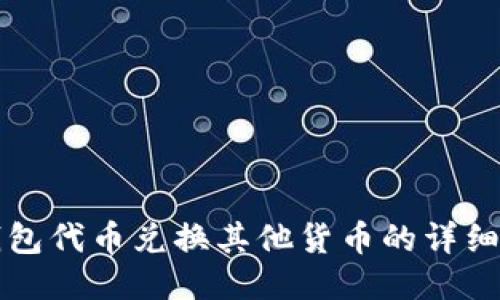 TP钱包代币兑换其他货币的详细指南