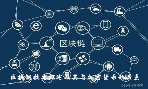 区块链技术概述及其与加密货币的关系