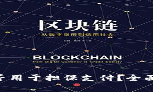 BTC区块链币能否用于担保支付？全面分析与实用场景