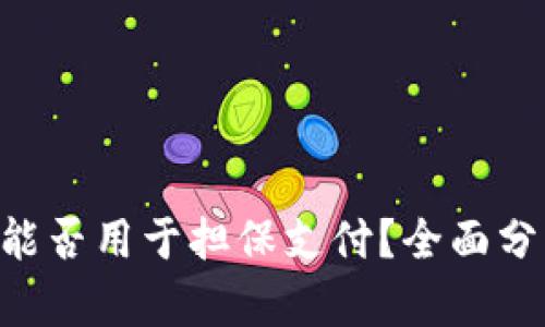BTC区块链币能否用于担保支付？全面分析与实用场景