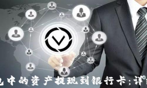 
如何将TP数字钱包中的资产提现到银行卡：详细步骤与注意事项
