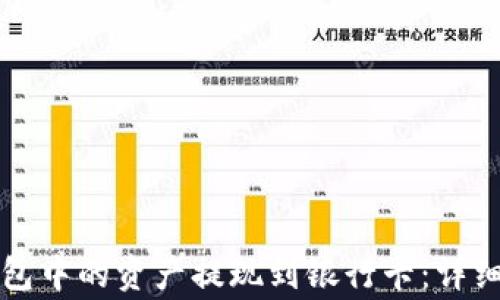 
如何将TP数字钱包中的资产提现到银行卡：详细步骤与注意事项