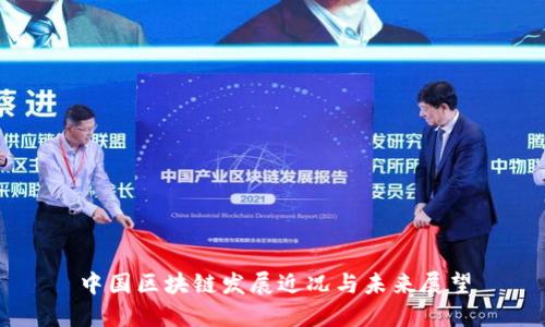 中国区块链发展近况与未来展望