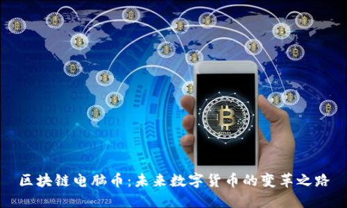 区块链电脑币：未来数字货币的变革之路