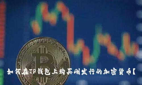 如何在TP钱包上购买刚发行的加密货币？