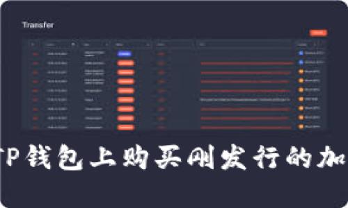 如何在TP钱包上购买刚发行的加密货币？
