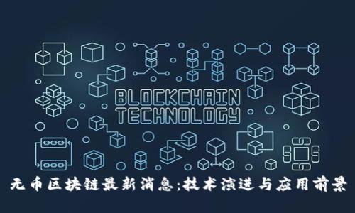 无币区块链最新消息：技术演进与应用前景