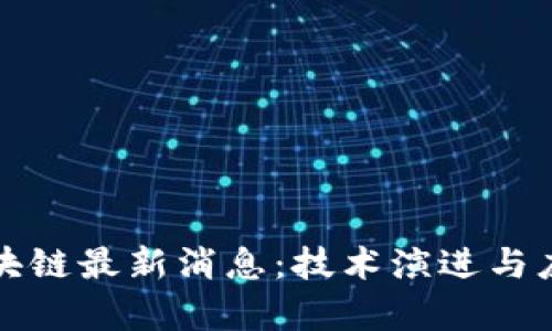 无币区块链最新消息：技术演进与应用前景