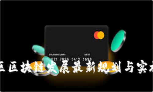 廉江区区块链发展最新规划与实施方案